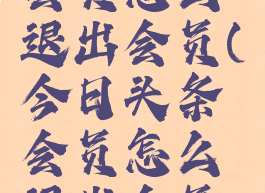 今日头条会员怎么退出会员(今日头条会员怎么退出会员登录)