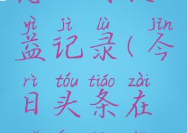 今日头条怎么看收益记录(今日头条在哪儿看收益)