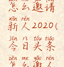 今日头条怎么邀请新人2020(今日头条怎么邀人赚钱)