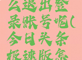 今日头条极速版怎么退出登录账号呢(今日头条极速版怎样退出账号)