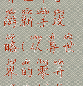 从零开始的异世界手游新手攻略(从异世界的零开始生活手游)