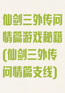 仙剑三外传问情篇游戏秘籍(仙剑三外传问情篇支线)