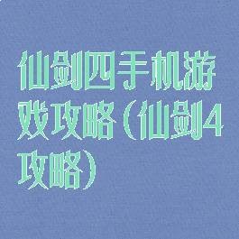 仙剑四手机游戏攻略(仙剑4攻略)