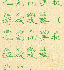 仙剑四手机游戏攻略(仙剑四手机游戏攻略视频)