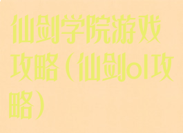 仙剑学院游戏攻略(仙剑ol攻略)