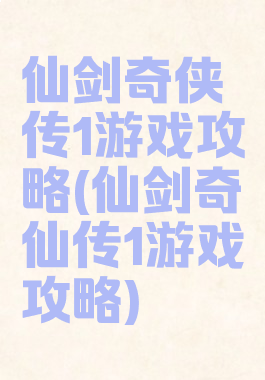 仙剑奇侠传1游戏攻略(仙剑奇仙传1游戏攻略)