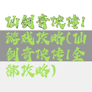 仙剑奇侠传1游戏攻略(仙剑奇侠传1全部攻略)