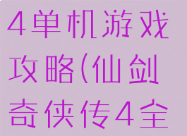 仙剑奇侠传4单机游戏攻略(仙剑奇侠传4全攻略)