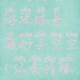 仙剑情缘手游攻略奇遇妙手空空(仙剑情缘怎么玩)