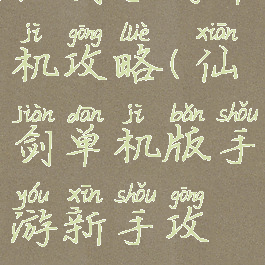 仙剑手游单机攻略(仙剑单机版手游新手攻略)