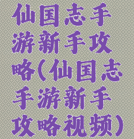 仙国志手游新手攻略(仙国志手游新手攻略视频)