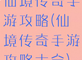 仙境传奇手游攻略(仙境传奇手游攻略大全)
