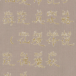 仙境传说手游玩具攻略(仙境传说玩偶魔妖在哪)