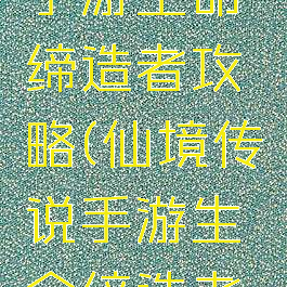 仙境传说手游生命缔造者攻略(仙境传说手游生命缔造者攻略大全)