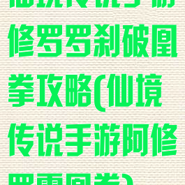 仙境传说手游修罗罗刹破凰拳攻略(仙境传说手游阿修罗霸凰拳)