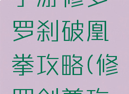 仙境传说手游修罗罗刹破凰拳攻略(修罗剑尊攻略)