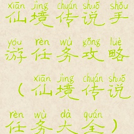 仙境传说手游任务攻略(仙境传说任务大全)