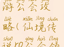 仙境传说手游公会攻略(仙境传说ro公会领地在哪里)