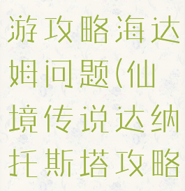 仙境传说手游攻略海达姆问题(仙境传说达纳托斯塔攻略)