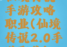 仙境传说手游攻略职业(仙境传说2.0手游职业)