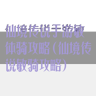 仙境传说手游敏体骑攻略(仙境传说敏骑攻略)