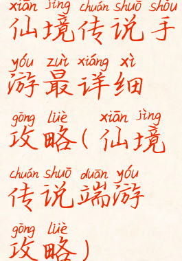 仙境传说手游最详细攻略(仙境传说端游攻略)