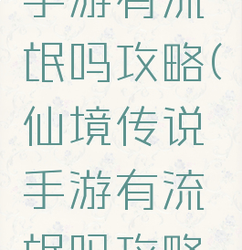 仙境传说手游有流氓吗攻略(仙境传说手游有流氓吗攻略大全)