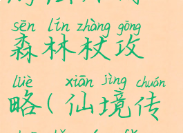 仙境传说手游法师用森林杖攻略(仙境传说手游法师怎么玩)