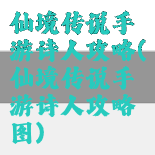 仙境传说手游诗人攻略(仙境传说手游诗人攻略图)