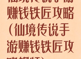 仙境传说手游赚钱铁匠攻略(仙境传说手游赚钱铁匠攻略视频)