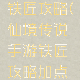 仙境传说手游赚钱铁匠攻略(仙境传说手游铁匠攻略加点心得与思路)