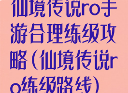仙境传说ro手游合理练级攻略(仙境传说ro练级路线)