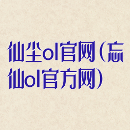 仙尘ol官网(忘仙ol官方网)