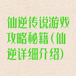 仙逆传说游戏攻略秘籍(仙逆详细介绍)