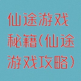 仙途游戏秘籍(仙途游戏攻略)