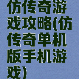 仿传奇游戏攻略(仿传奇单机版手机游戏)