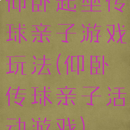 仰卧起坐传球亲子游戏玩法(仰卧传球亲子活动游戏)