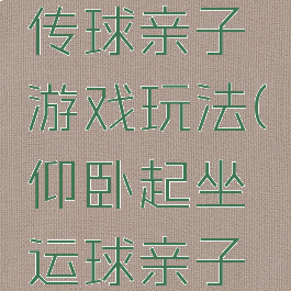 仰卧起坐传球亲子游戏玩法(仰卧起坐运球亲子游戏玩法)