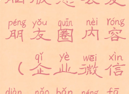 企业微信电脑版怎么发朋友圈内容(企业微信电脑版能发朋友圈吗)