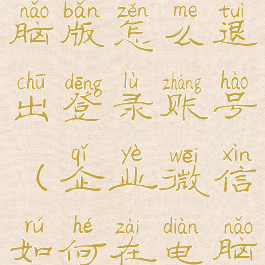 企业微信电脑版怎么退出登录账号(企业微信如何在电脑退出登录)