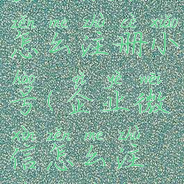 企业微信怎么注册小号(企业微信怎么注册企业号)