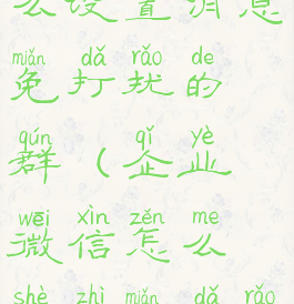 企业微信怎么设置消息免打扰的群(企业微信怎么设置免打扰时段)