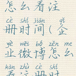 企业微博怎么看注册时间(企业微博怎么看注册时间多久)