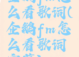 企鹅fm怎么看歌词(企鹅fm怎么看歌词字幕)