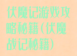 伏魔记游戏攻略秘籍(伏魔战记秘籍)