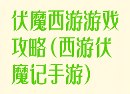 伏魔西游游戏攻略(西游伏魔记手游)