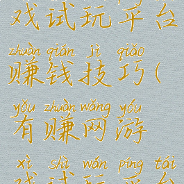 优易网游戏试玩平台赚钱技巧(有赚网游戏试玩平台)