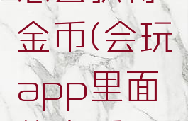 会玩app怎么获得金币(会玩app里面的金币可以提现吗)