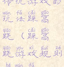 传统游戏的玩法踩高跷(踩高跷游戏规则和玩法)
