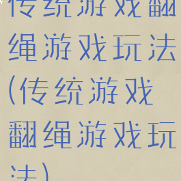 传统游戏翻绳游戏玩法(传统游戏翻绳游戏玩法)